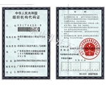 組織機(jī)構(gòu)代碼