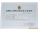 自理報檢單位備案登記證明書