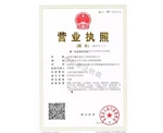營業(yè)執(zhí)照